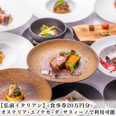 【弘前イタリアン】食事券20万円分 オステリア・エノテカ・ダ・サスィーノ[No.5228-0906]
