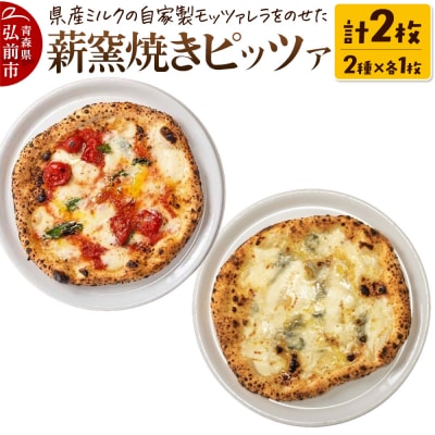 青森県産ミルクの自家製モッツァレラをのせた薪窯焼き 冷凍ピッツァ 2種|24_pzm-070201