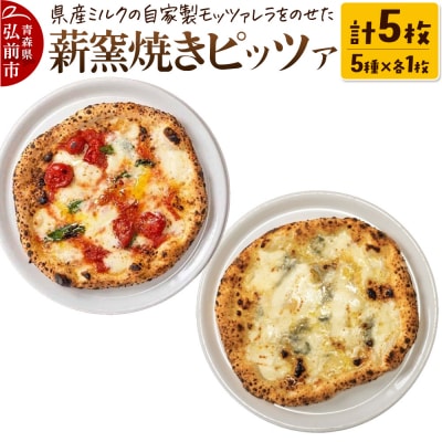 青森県産ミルクの自家製モッツァレラをのせた薪窯焼き 冷凍ピッツァ 5種|24_pzm-070501