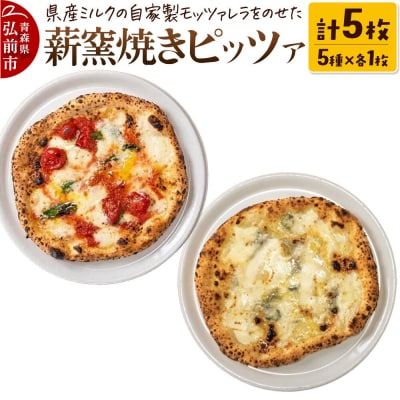 青森県産ミルクの自家製モッツァレラをのせた薪窯焼き 冷凍ピッツァ 5種|24_pzm-070501