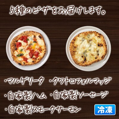 青森県産ミルクの自家製モッツァレラをのせた薪窯焼き 冷凍ピッツァ 5種|24_pzm-070501