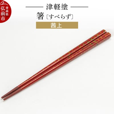 津軽塗箸(すべらず) 茜上|24_ksk-010101b