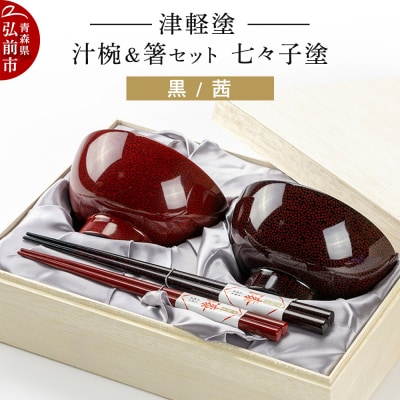 津軽塗 汁椀 箸 セット 七々子塗 黒 茜 ペア|24_ksk-160101