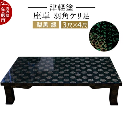 津軽塗 座卓 羽角ケリ足 3尺×4尺 梨黒 緑|24_ksk-180101a