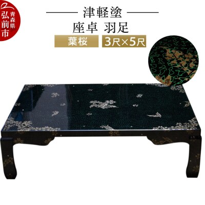 津軽塗 座卓 羽足 3尺×5尺 葉桜|24_ksk-190101b