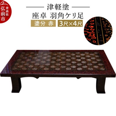 津軽塗 座卓 羽角ケリ足 3尺×4尺 塗分 赤|24_ksk-200101aa