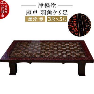 津軽塗 座卓 羽角ケリ足 3尺×5尺 塗分 赤|24_ksk-200101ba