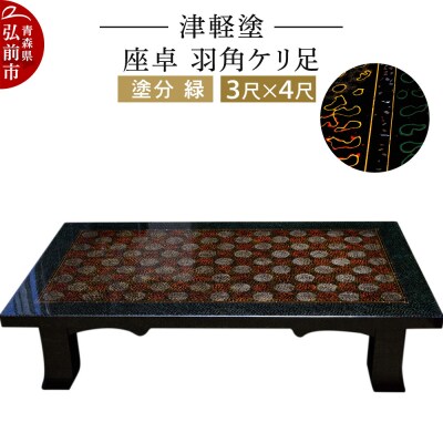 津軽塗 座卓 羽角ケリ足 3尺×4尺 塗分 緑|24_ksk-200101ab