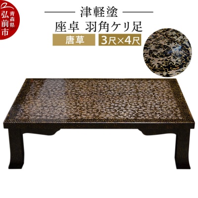 津軽塗 座卓 羽角ケリ足 3尺×4尺 唐草|24_ksk-210101a
