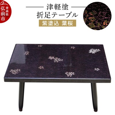 津軽塗 折足テーブル 紫塗込/葉桜|24_ksk-230101