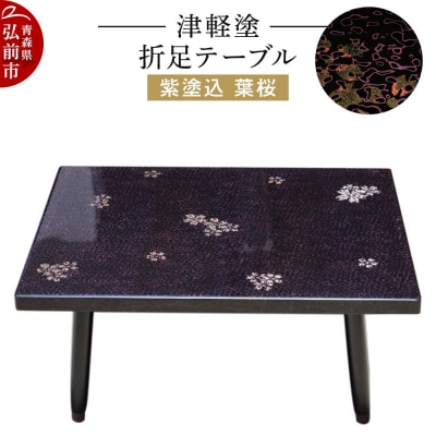 津軽塗 折足テーブル 紫塗込/葉桜|24_ksk-230101