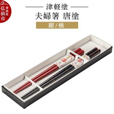津軽塗 夫婦箸 唐塗 紺 桃 ペア|24_ksk-240101