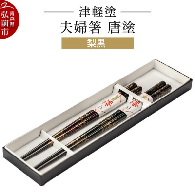 津軽塗 夫婦箸 唐塗 梨黒 ペア|24_ksk-250101