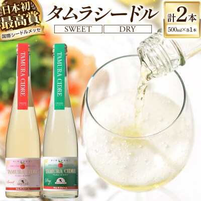 タムラシードルセット SWEET・DRY 500ml×各1本 計2本|24_tmf-010201
