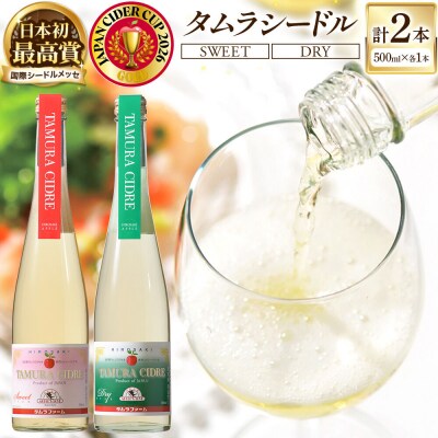 タムラシードルセット SWEET・DRY 500ml×各1本 計2本|24_tmf-010201