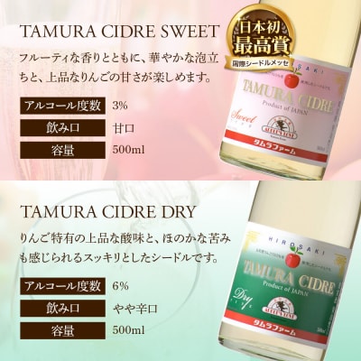 タムラシードルセット SWEET・DRY 500ml×各1本 計2本|24_tmf-010201
