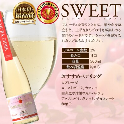 タムラシードルセット SWEET・DRY 500ml×各1本 計2本|24_tmf-010201