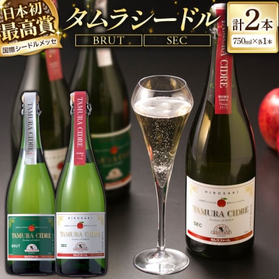 タムラシードルセット BRUT・SEC 750ml×各1本 計2本|24_tmf-020201