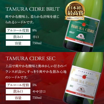 タムラシードルセット BRUT・SEC 750ml×各1本 計2本|24_tmf-020201