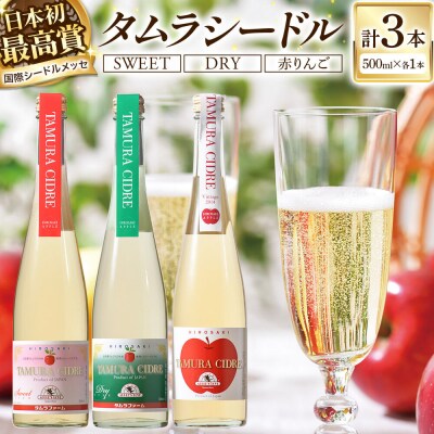 タムラシードルセットSWEET・DRY・赤りんごラベル500ml×各1本|24_tmf-030301