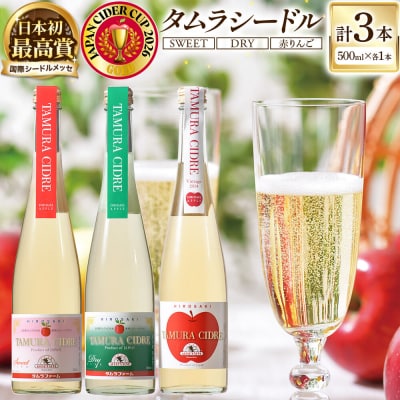 タムラシードルセットSWEET・DRY・赤りんごラベル500ml×各1本|24_tmf-030301