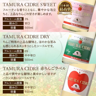 タムラシードルセットSWEET・DRY・赤りんごラベル500ml×各1本|24_tmf-030301