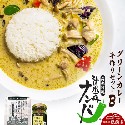 清水森ナンバ・グリーンカレー手作りセットB|24_gny-020101