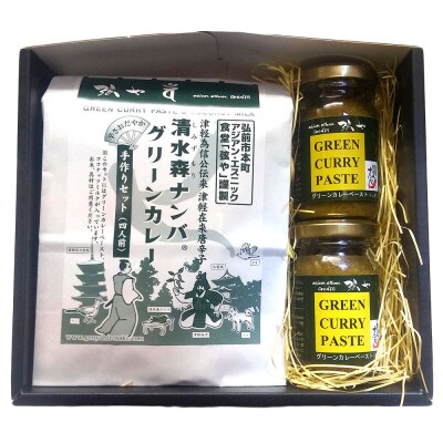 清水森ナンバ・グリーンカレー手作りセットB|24_gny-020101