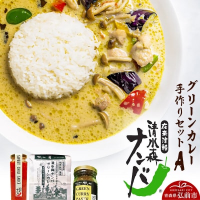 清水森ナンバ・グリーンカレー手作りセットA|24_gny-010101