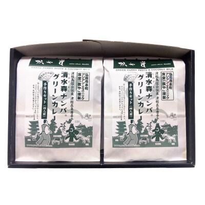 清水森ナンバ・グリーンカレー手作りセットA|24_gny-010101