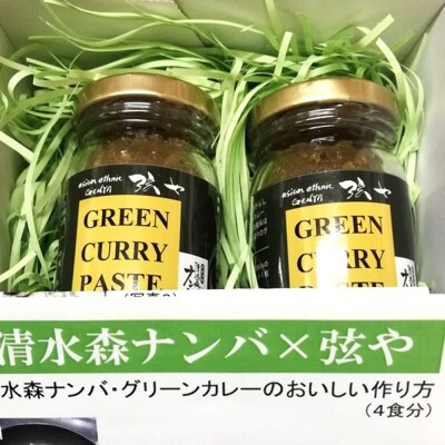 清水森ナンバ・グリーンカレー手作りセットA|24_gny-010101