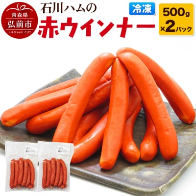 【数量限定】石川ハムの赤ウインナー 1kg(500g×2パック)|24_tns-140101