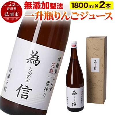 【無添加製法】一升瓶 りんごジュース(1.8リットル×2本セット)|24_tns-150201