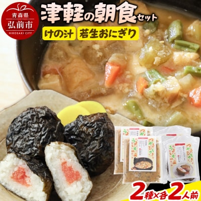 津軽の朝食セット(2人用)|24_bny-090101
