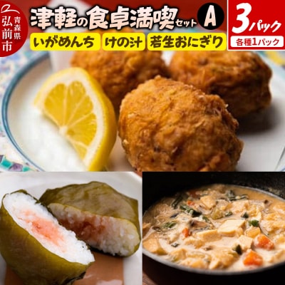 津軽の食卓満喫セットA|24_bny-100101