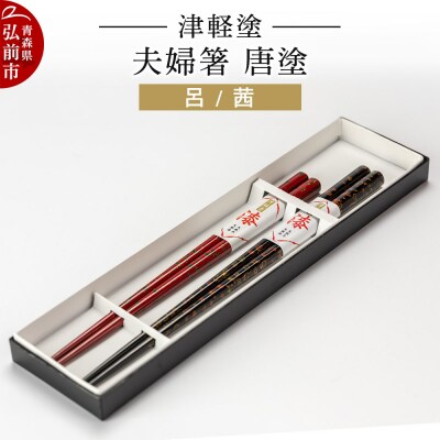 津軽塗 夫婦箸 唐塗/呂・茜|24_ksk-080101