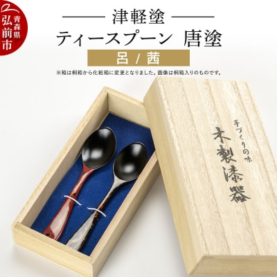 津軽塗 ティースプーン2本 唐塗/呂・茜|24_ksk-090101