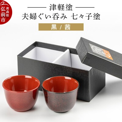 津軽塗 夫婦ぐい呑み 七々子塗/黒・茜|24_ksk-130101