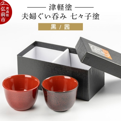津軽塗 夫婦ぐい呑み 七々子塗/黒・茜|24_ksk-130101