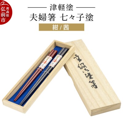 津軽塗 夫婦箸 七々子塗/紺・茜 ペア|24_ksk-260101a