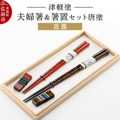 津軽塗 夫婦箸&箸置 セット 唐塗 呂 茜 ペア|24_ksk-280101