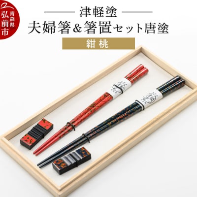 津軽塗 夫婦箸&箸置セット 唐塗/紺・桃 ペア|24_ksk-300101