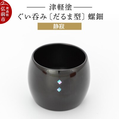 津軽塗 ぐい呑み(だるま型) 螺鈿/静寂|24_ksk-410101