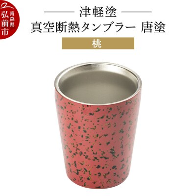津軽塗 真空断熱タンブラー 唐塗/桃|24_ksk-540101c