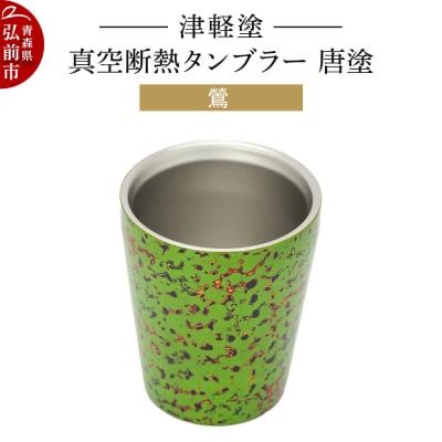 津軽塗 真空断熱タンブラー 唐塗/鶯|24_ksk-540101e