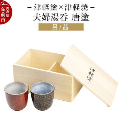 津軽塗×津軽焼 夫婦湯呑 唐塗/呂・茜|24_ksk-560101