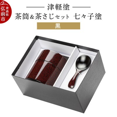 津軽塗 茶筒&茶さじ セット 七々子塗 黒|24_ksk-580101a