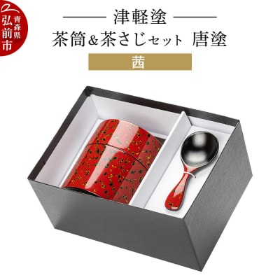 津軽塗 茶筒&茶さじセット 唐塗/茜|24_ksk-590101a