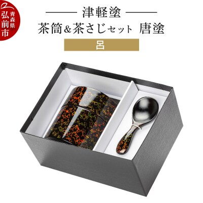 津軽塗 茶筒&茶さじ セット 唐塗 呂|24_ksk-590101b