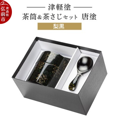 津軽塗 茶筒&茶さじ セット 唐塗 梨黒|24_ksk-600101